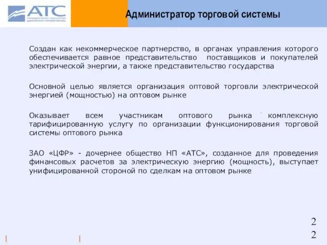 Администратор торговой системы Создан как некоммерческое партнерство, в органах управления которого обеспечивается