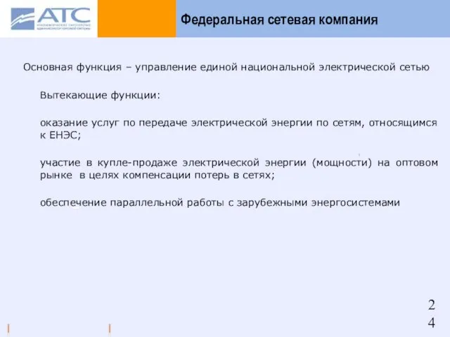 Федеральная сетевая компания Основная функция – управление единой национальной электрической сетью Вытекающие