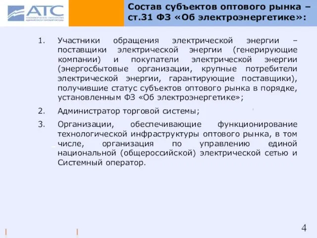 Состав субъектов оптового рынка – ст.31 ФЗ «Об электроэнергетике»: Участники обращения электрической