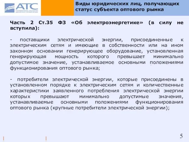 Часть 2 Ст.35 ФЗ «Об электроэнергетике» (в силу не вступила): - поставщики