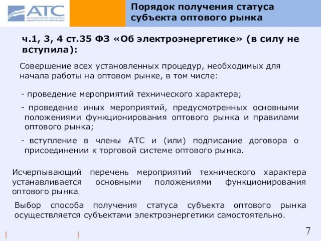 Порядок получения статуса субъекта оптового рынка ч.1, 3, 4 ст.35 ФЗ «Об