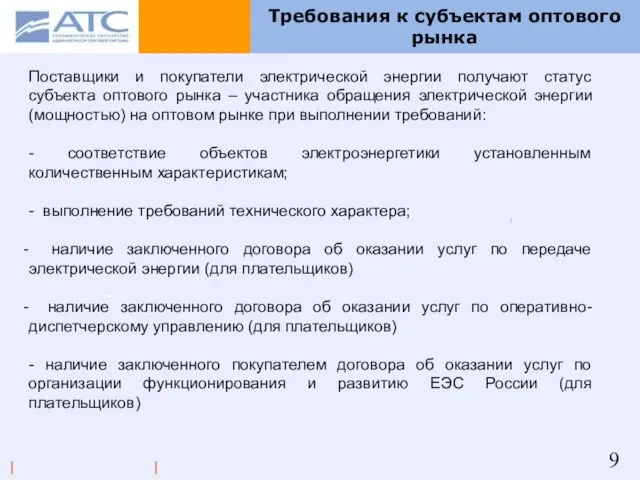 Требования к субъектам оптового рынка Поставщики и покупатели электрической энергии получают статус