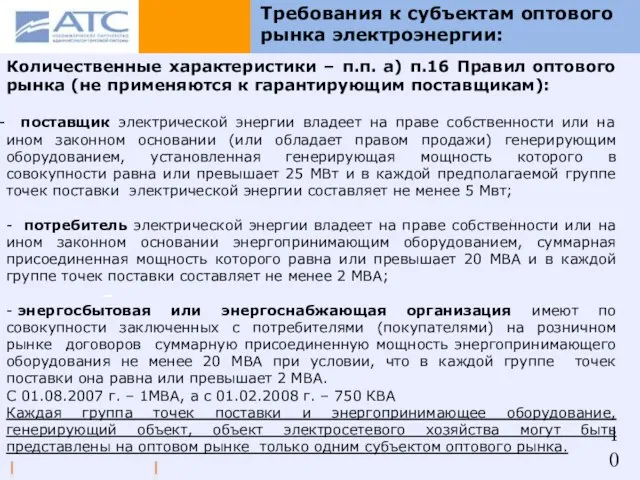 Требования к субъектам оптового рынка электроэнергии: Количественные характеристики – п.п. а) п.16