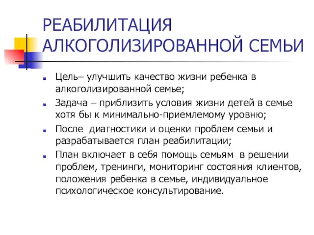 РЕАБИЛИТАЦИЯ АЛКОГОЛИЗИРОВАННОЙ СЕМЬИ Цель– улучшить качество жизни ребенка в алкоголизированной семье; Задача