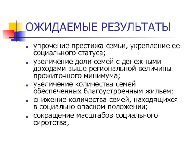 ОЖИДАЕМЫЕ РЕЗУЛЬТАТЫ упрочение престижа семьи, укрепление ее социального статуса; увеличение доли семей