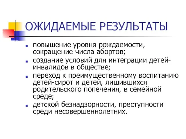 ОЖИДАЕМЫЕ РЕЗУЛЬТАТЫ повышение уровня рождаемости, сокращение числа абортов; создание условий для интеграции