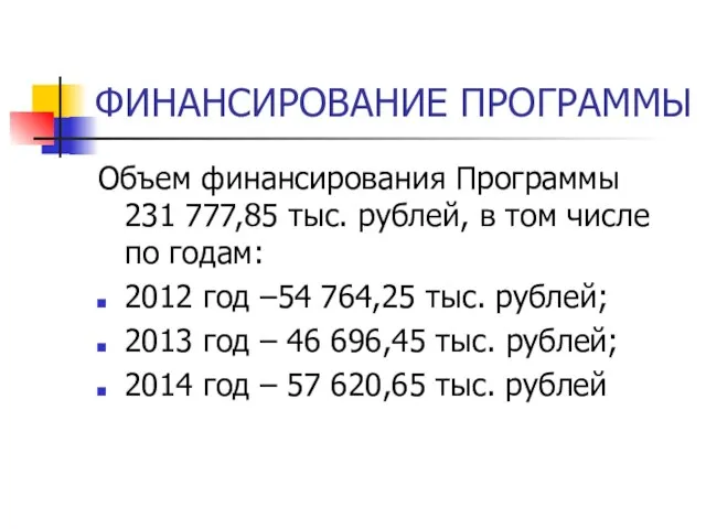 ФИНАНСИРОВАНИЕ ПРОГРАММЫ Объем финансирования Программы 231 777,85 тыс. рублей, в том числе