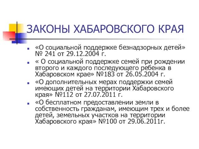 ЗАКОНЫ ХАБАРОВСКОГО КРАЯ «О социальной поддержке безнадзорных детей» № 241 от 29.12.2004