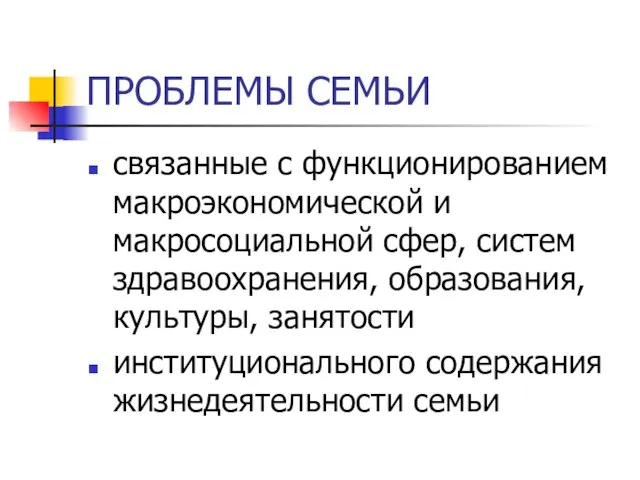 ПРОБЛЕМЫ СЕМЬИ связанные с функционированием макроэкономической и макросоциальной сфер, систем здравоохранения, образования,