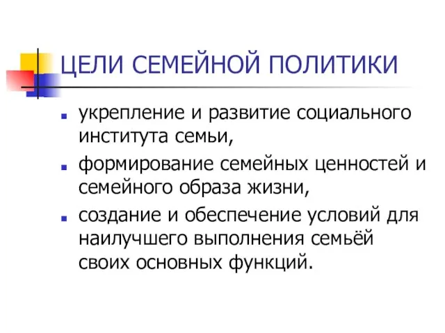 ЦЕЛИ СЕМЕЙНОЙ ПОЛИТИКИ укрепление и развитие социального института семьи, формирование семейных ценностей