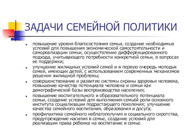 ЗАДАЧИ СЕМЕЙНОЙ ПОЛИТИКИ повышение уровня благосостояния семьи, создание необходимых условий для повышения