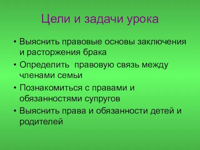 Цели и задачи урока Выяснить правовые основы заключения и расторжения брака Определить