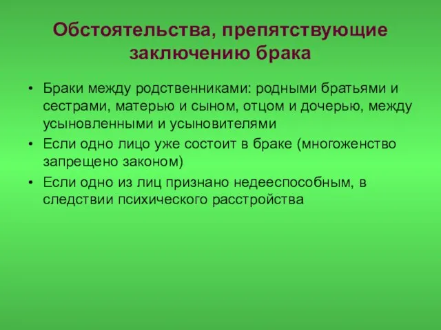 Обстоятельства, препятствующие заключению брака Браки между родственниками: родными братьями и сестрами, матерью