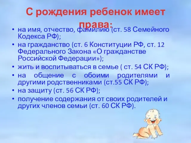 С рождения ребенок имеет права: на имя, отчество, фамилию (ст. 58 Семейного