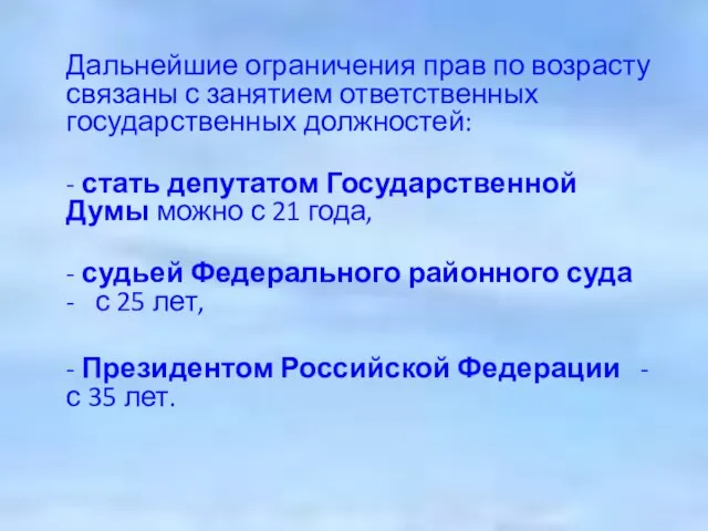 Дальнейшие ограничения прав по возрасту связаны с занятием ответственных государственных должностей: -