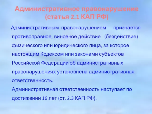 Административное правонарушение (статья 2.1 КАП РФ) Административным правонарушением признается противоправное, виновное действие