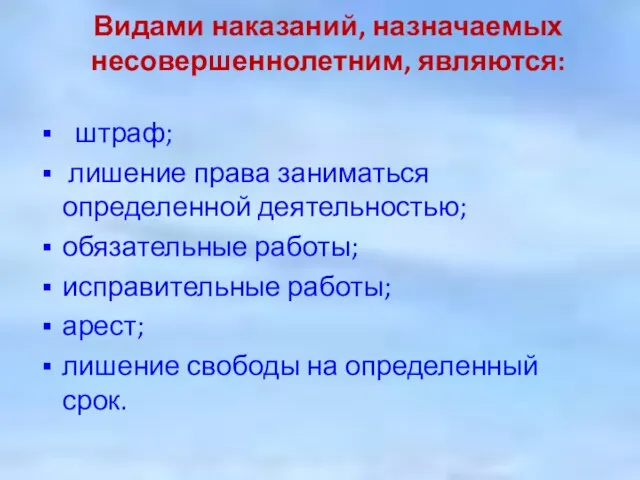 Видами наказаний, назначаемых несовершеннолетним, являются: штраф; лишение права заниматься определенной деятельностью; обязательные