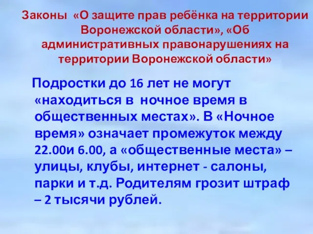 Законы «О защите прав ребёнка на территории Воронежской области», «Об административных правонарушениях