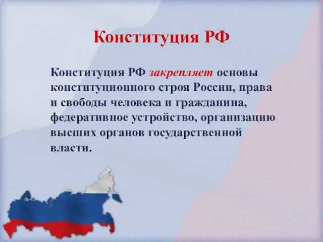 Конституция РФ закрепляет основы конституционного строя России, права и свободы человека и