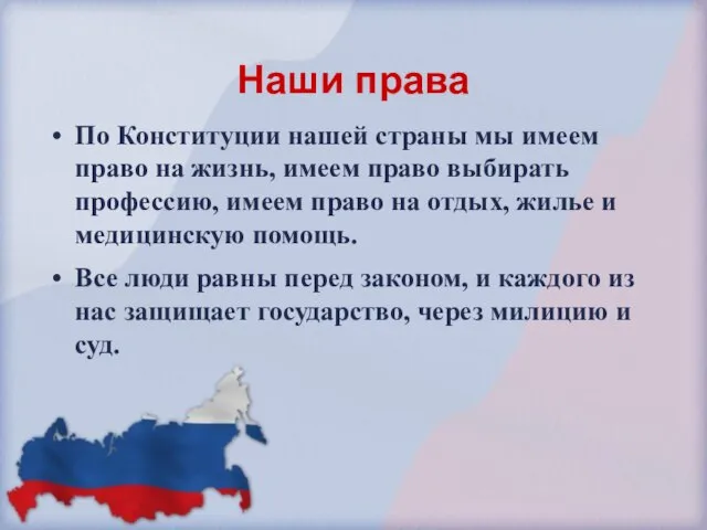 Наши права По Конституции нашей страны мы имеем право на жизнь, имеем