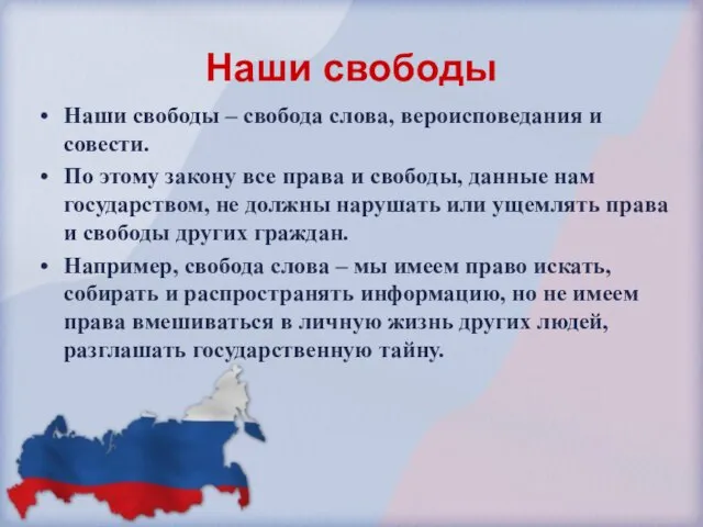 Наши свободы Наши свободы – свобода слова, вероисповедания и совести. По этому