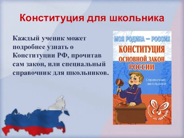 Конституция для школьника Каждый ученик может подробнее узнать о Конституции РФ, прочитав