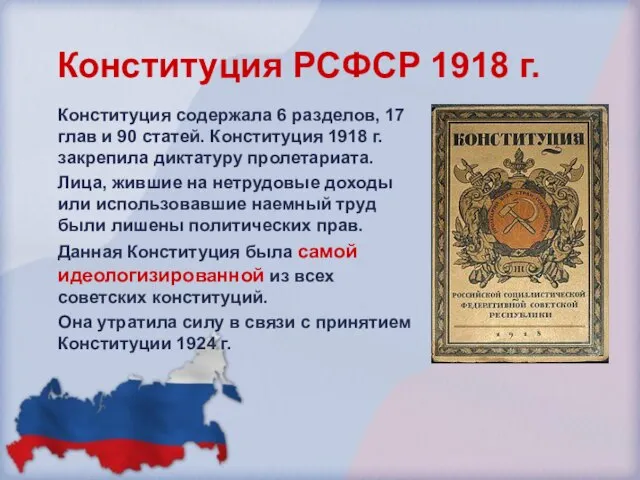 Конституция РСФСР 1918 г. Конституция содержала 6 разделов, 17 глав и 90