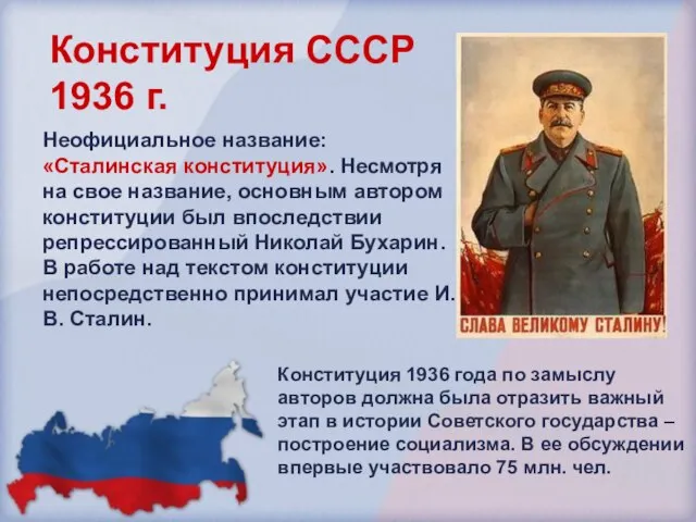 Конституция СССР 1936 г. Неофициальное название: «Сталинская конституция». Несмотря на свое название,