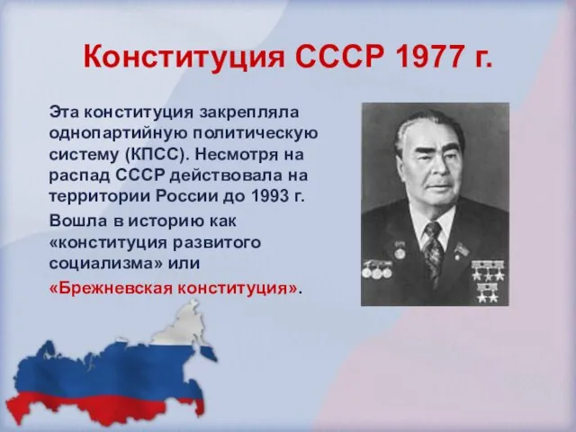 Конституция СССР 1977 г. Эта конституция закрепляла однопартийную политическую систему (КПСС). Несмотря