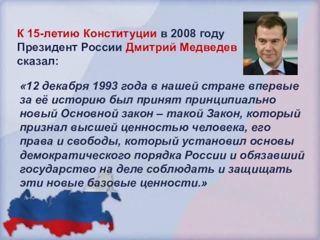 К 15-летию Конституции в 2008 году Президент России Дмитрий Медведев сказал: «12