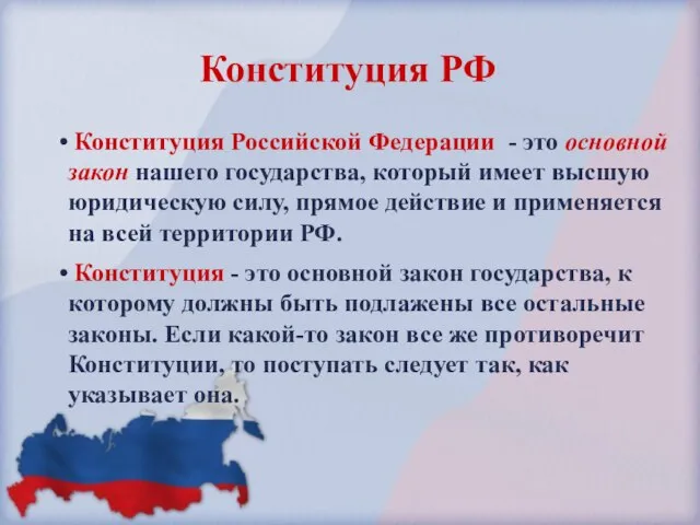 Конституция Российской Федерации - это основной закон нашего государства, который имеет высшую