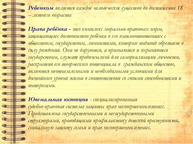 Ребенком является каждое человеческое существо до достижения 18 – летнего возраста Права