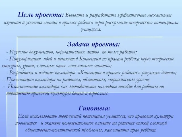 Цель проекта: Выявить и разработать эффективные механизмы изучения и усвоения знаний о