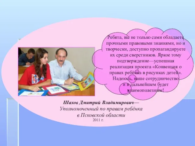 Д.В. Шаховым: «Ребята, вы не только сами обладаете правовыми знаниями, но и