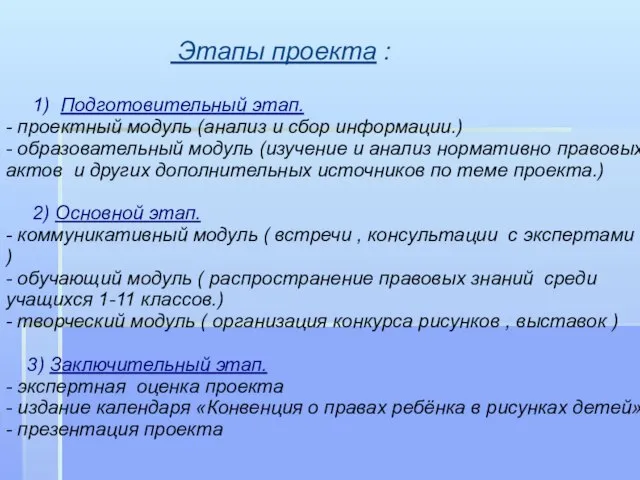 Этапы проекта : 1) Подготовительный этап. - проектный модуль (анализ и сбор