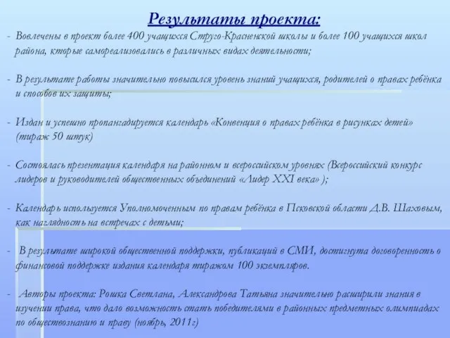 Результаты проекта: Вовлечены в проект более 400 учащихся Струго-Красненской школы и более