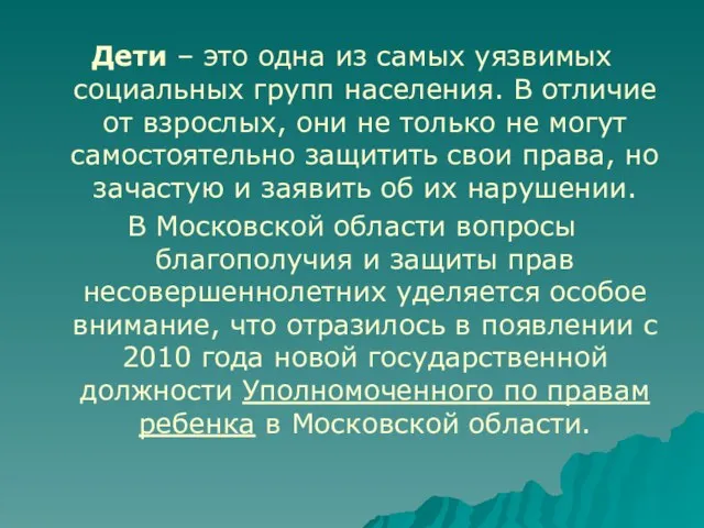 Дети – это одна из самых уязвимых социальных групп населения. В отличие