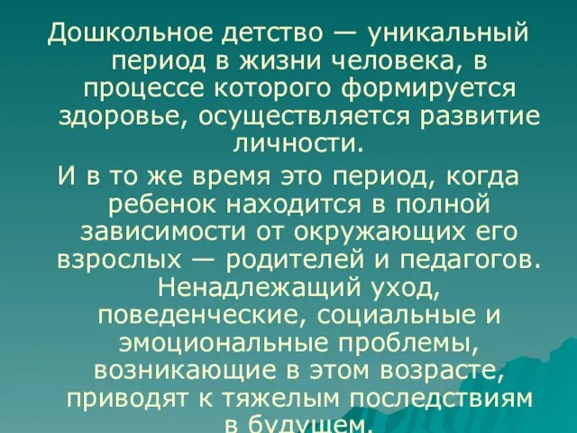 Дошкольное детство — уникальный период в жизни человека, в процессе которого формируется