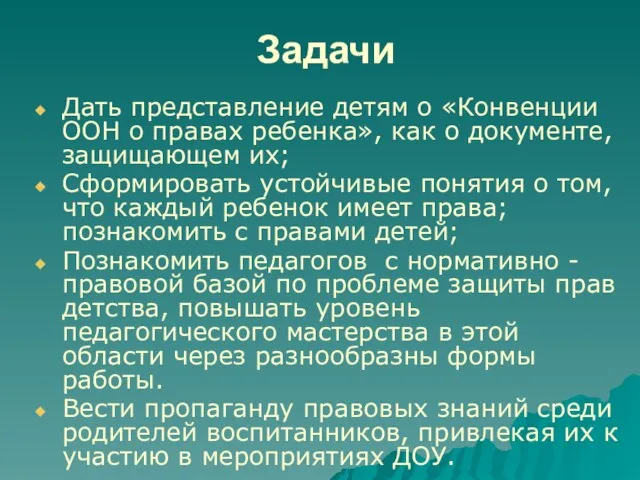 Задачи Дать представление детям о «Конвенции ООН о правах ребенка», как о