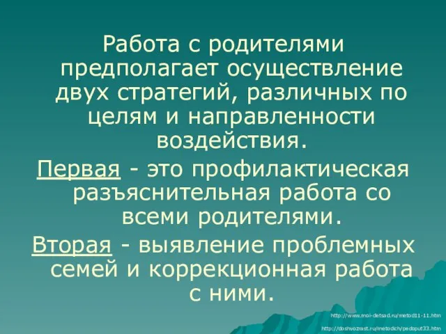 Работа с родителями предполагает осуществление двух стратегий, различных по целям и направленности