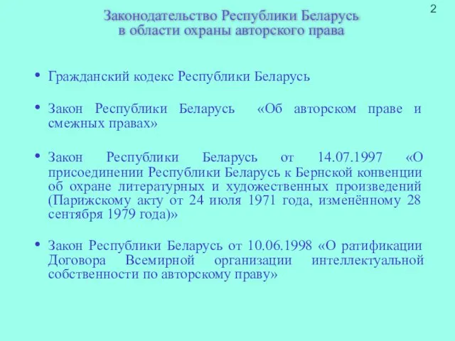 Законодательство Республики Беларусь в области охраны авторского права Гражданский кодекс Республики Беларусь