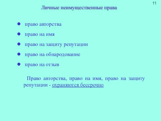 Личные неимущественные права право авторства право на имя право на защиту репутации