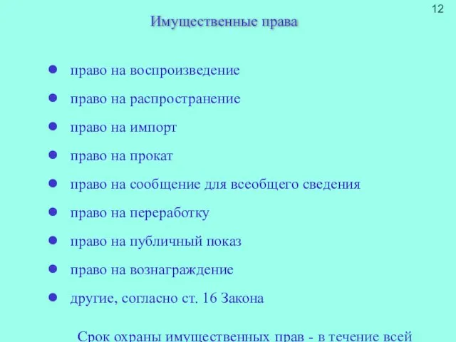 Имущественные права право на воспроизведение право на распространение право на импорт право