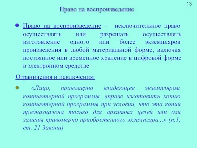 Право на воспроизведение Право на воспроизведение – исключительное право осуществлять или разрешать