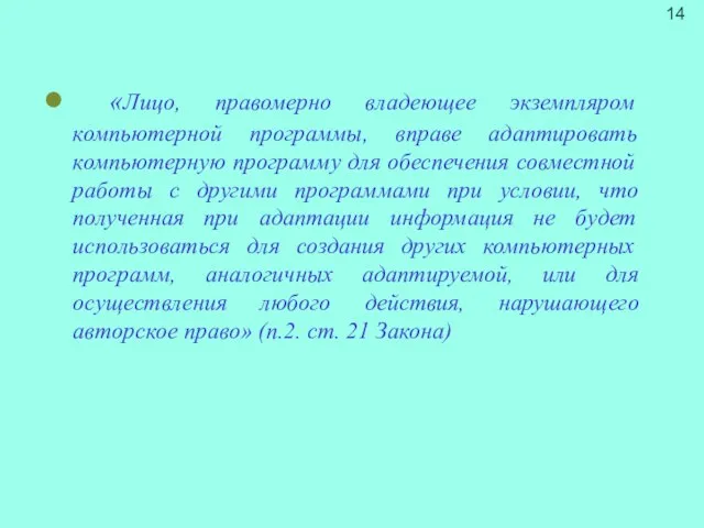 «Лицо, правомерно владеющее экземпляром компьютерной программы, вправе адаптировать компьютерную программу для обеспечения