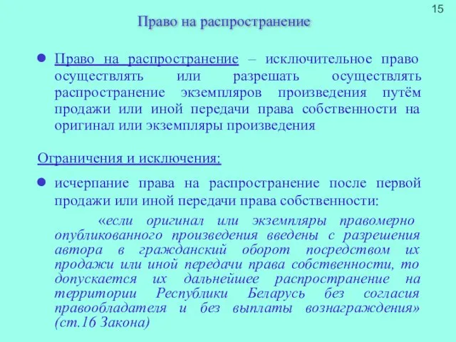 Право на распространение Право на распространение – исключительное право осуществлять или разрешать