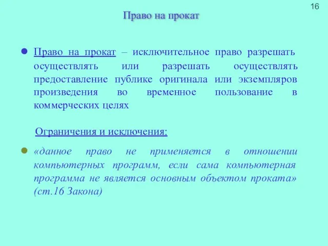 Право на прокат Право на прокат – исключительное право разрешать осуществлять или