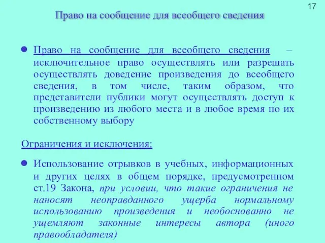 Право на сообщение для всеобщего сведения Право на сообщение для всеобщего сведения