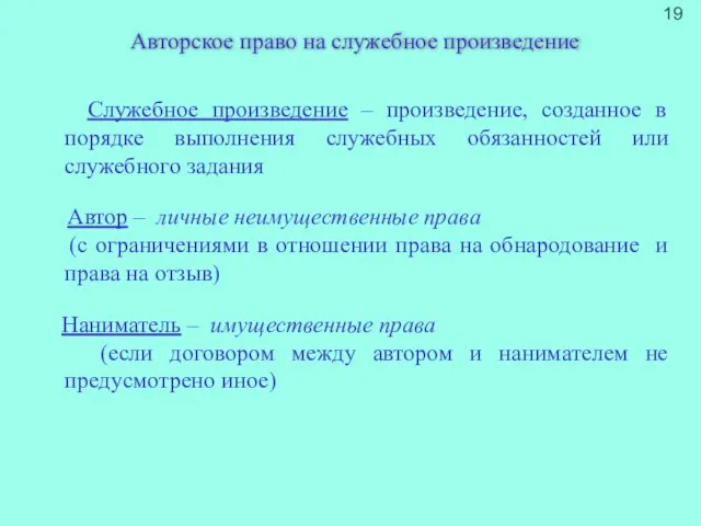 Авторское право на служебное произведение Служебное произведение – произведение, созданное в порядке