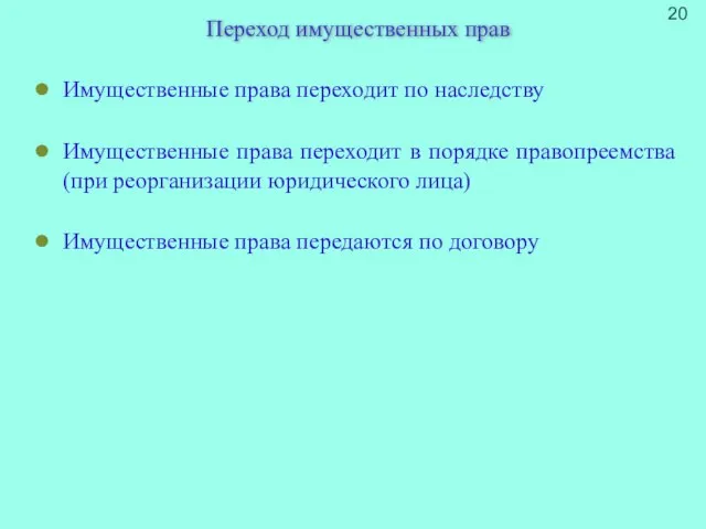 Переход имущественных прав Имущественные права переходит по наследству Имущественные права переходит в